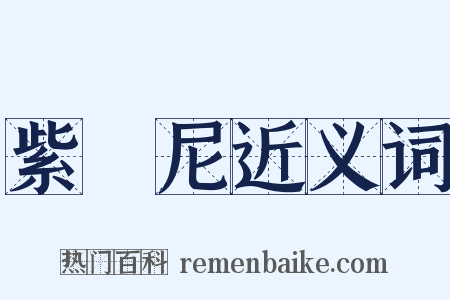 紫駞尼近义词是什么意思的图片